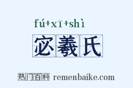 宓羲氏是什么意思的图片
